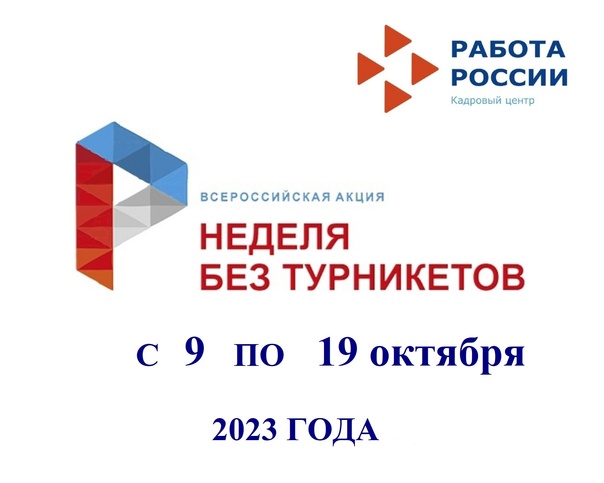 Всероссийская акция "Неделя без турникетов".