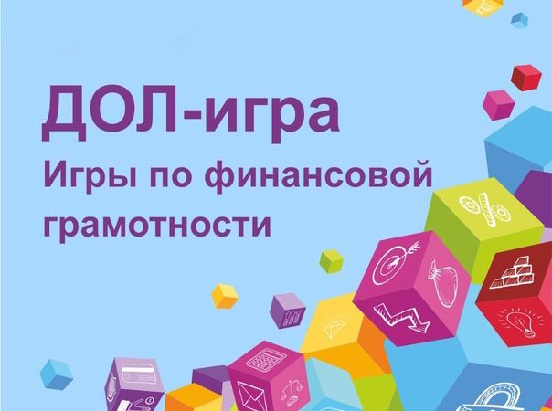 ДОЛ - ИГРА.