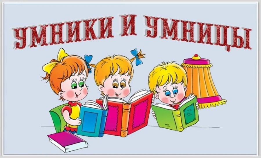 &amp;quot;Умники и умницы&amp;quot;.