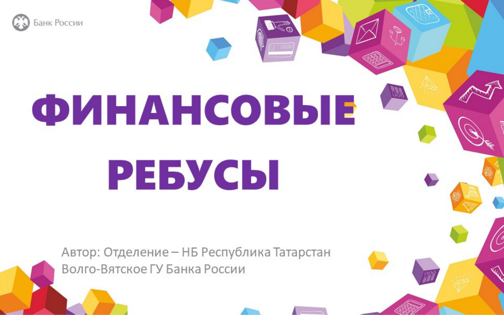 ДОЛ Игра "Финансовые ребусы".