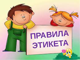 &amp;quot;Золотое правила этикета&amp;quot;.