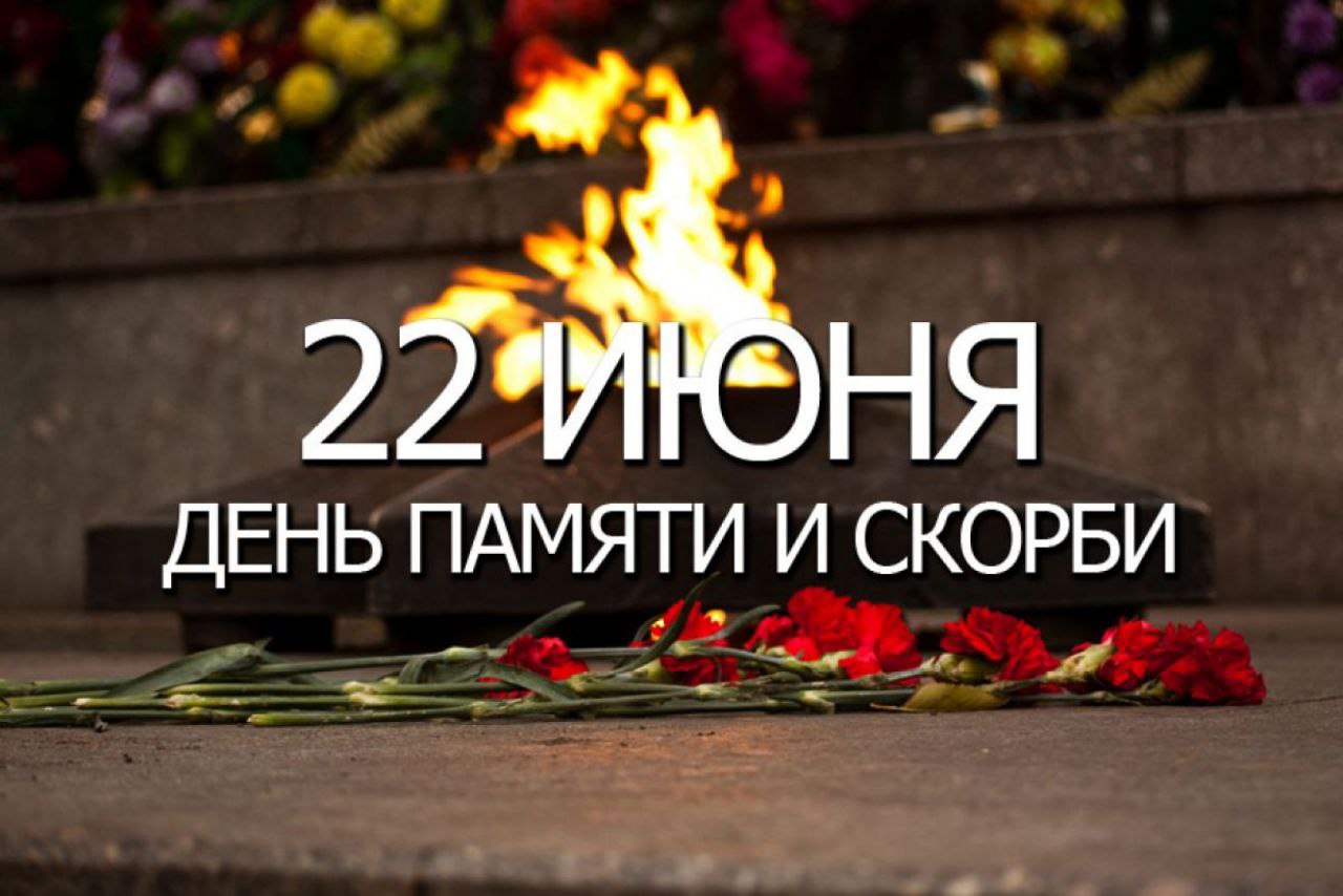 День Памяти.