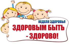 Акция &amp;quot;Неделя здоровья&amp;quot;.