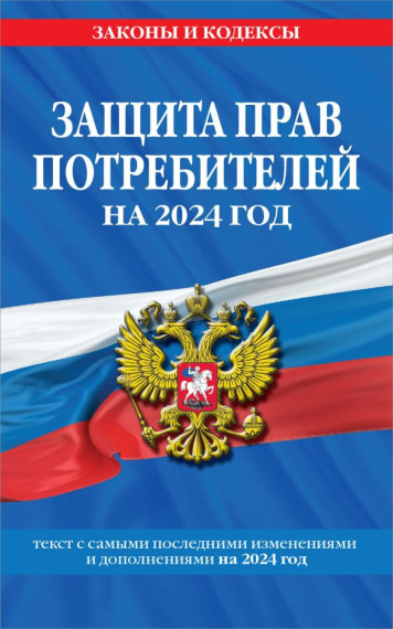 Защита прав потребителя.
