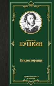 Видио челендж «Читаем стихи А.С Пушкина».