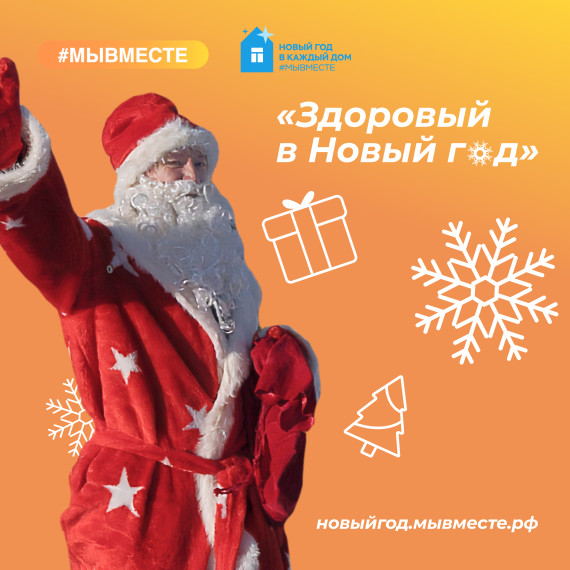 акция "Здоровый Новый год".