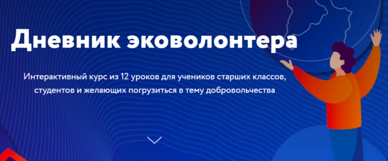 Дневник "Эковолонтёра".