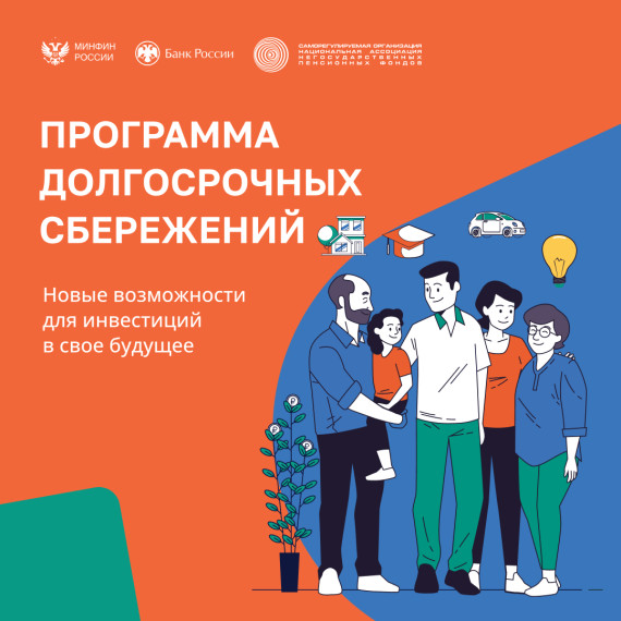 Программа долгосрочных сбережений ПДС.