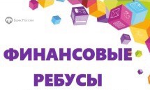 ДОЛ-ИГРА "Финансовые ребусы".