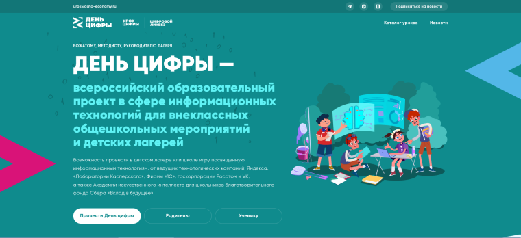 "День цифры 2024".