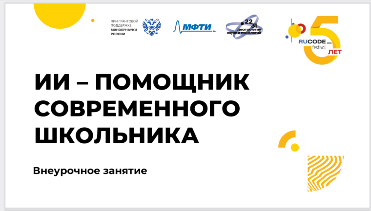 «Искусственный интеллект — помощник современного школьника».